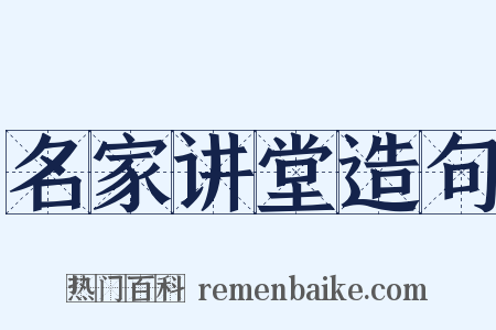 名家讲堂造句是什么意思的图片